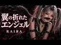 【翼の折れたエンジェル / 中村あゆみ】┨メタルダンス MIX┠ ⚡ by RAIЯA  AI cover