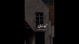 كله قالي اشمعنا هو رد قلبي و قالي هو دال الي جوا القلب جواد اللي داس عالناس بقوة  كله قالي اشمعنا هو رد قلبي و قالي هو دال الي جوا القلب جواد اللي داس عالناس بقوة