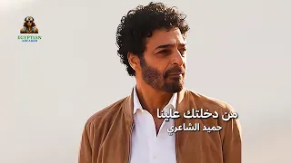 من دخلتك علينا حميد الشاعري  حميد الشاعري دندنها