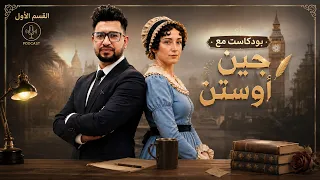 أسهل طريقة لحفظ قسم الأدب | "كبرياء وتحامل" (القسم 1)
