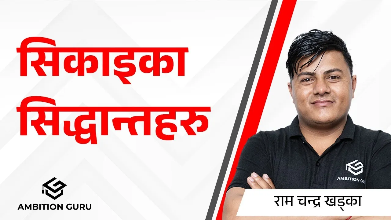 सिकाइका सिद्धान्तहरु | Learning Theory's | @ambitionguruloksewatayari @AmbitionGuru