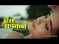 Download Lagu तिम्रो धडकन || Timro Chhatiko Dhadkan || New Nepali pop song 2082/ 2025