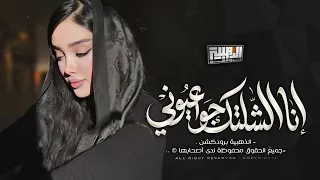 لا تنسى انا الشلتك جوا عيوني   مو عالبال هيج يروح البيني وبينك                            لين القصير دندنها