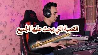 القصبة الشاوية التي يبحث عليها الجميع   المايسترو عماد دندنها