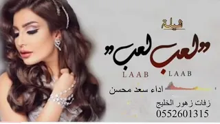 شيلات حماسيه     مدح   شيلة لعب لعب خلي لعب دندنها