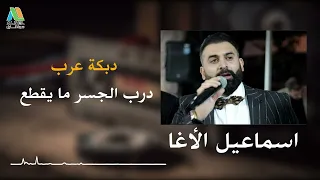 اسماعيل الأغا درب الجسر ما يقطع عرب 
