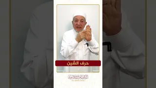 سلسلة الحروف العربية   حرف الشين   الشيخ أيمن سويد   دندنها