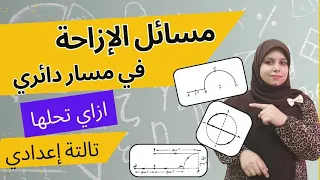 مهم الكميات الفيزيائية القياسية والمتجهة ازاى تحل مسائل الازاحة والمسافة بكل سهولة 