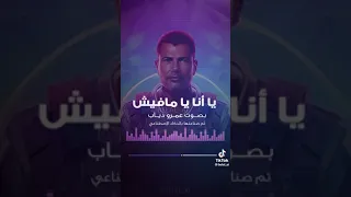 عمرو دياب يغني اغنيه تامر حسني بالذكاء الاصطناعي دندنها