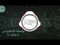ارتدي السماعات 🎧 يوسف الصميدعي لا والف لا ريمكس جديد مطلوب BASS BOOSTED 2020