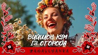 Вийшов кум із огорода Українська сороміцька пісня Фолк у стилі естради Ukrainian Slavic Folk 