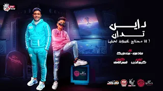 انا محتاج غيبوبه تعبان   معاذ موزه و عبده مزيكا   المهرجان ده جامد اووى دندنها