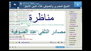 مناظره بين الصوفيه و الوهابيه علاء الدين و الشيخ الزاهد و الصواعق الصوفيه على المبتدعه الوهابيه 