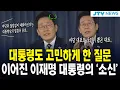 Download Lagu 대통령도 고민하게 한 질문...이어진 이재명 대통령의 '소신'