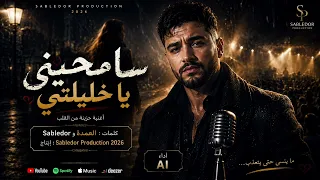 سامحيني يا خليلتي     كلمات العمدة و                           دندنها