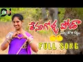 Download Lagu TENUGOLLA PODA FULL SONG | LATEST FOLK SONG 2024 || DJSANTHOSH MUSIC