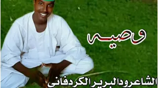 الشاعرودالبرير الكردفاني وصيه 