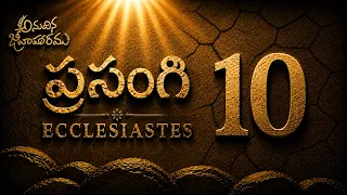 Ecclesiastes Chapter 10 || Old Testament || Anudhina Jeevaaharam || Raj Prakash Paul