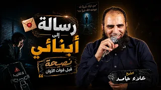 رسالة من قلبي لأبنائي من 12 - 18 سنة 💕 | نصيحة في وقتها قبل فوات الأوان 👌 | م علاء حامد