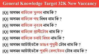 Assamese General Knowledge অসম য স ধ ৰণ জ ঞ ন Target 32K New Vaccancy Knowledgetvassam757 