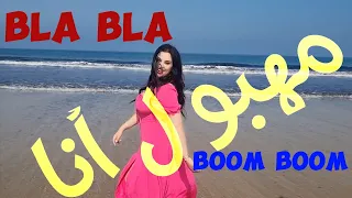 MAHBOUL ANA BLA BLA BOOM BOOM Bassima Mix 2024 Covering LAZARO BELAYACHI ZIADI مهبول أنا 