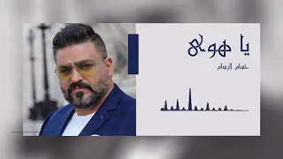 حسام الرسام   یا هوی                             دندنها