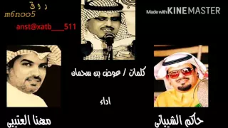 شيلة كلنا عتبان في يوم الحسم كلمات عوض بن سحمان اداء مهنا العتيبي وحاكم الشيباني  شيلة كلنا عتبان في يوم الحسم كلمات عوض بن سحمان اداء مهنا العتيبي وحاكم الشيباني