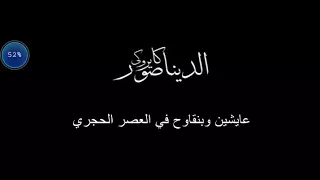 اغنيه الديناصور       كاريوكي رقم     دندنها