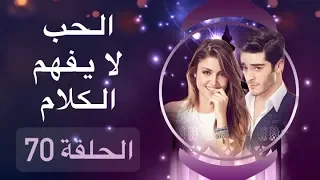 الحب لا يفهم الكلام الحلقة 70 