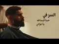 Bader AlShuaibi - An Hob (Lyric Video) | بدر الشعيبي - عن حب (فيديو مع الكلمات)