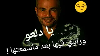 عمرو دياب يادلعو وتقييمي ليها بعد ماسمعتها 