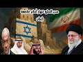 Download Lagu 🛑 مدن الملح تنهار أمام عاصفة إيران !