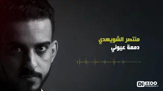 منتصر الشويهدي دمعة عيوني                دندنها
