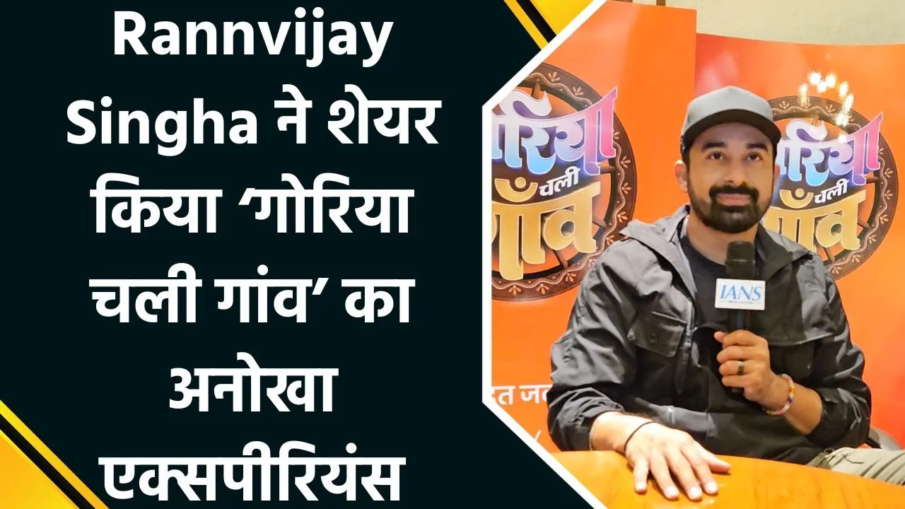 IANS Exclusive इंटरव्यू में Rannvijay Singha ने अपने नए शो ‘गोरिया चली गांव’ के बारे में की बातचीत