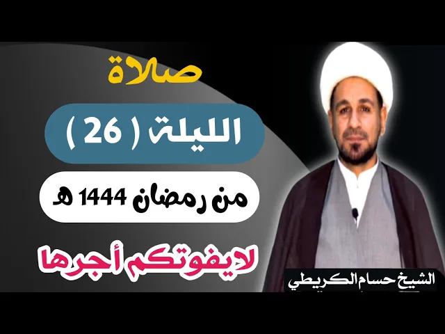 صلاة ( الليلة السادسة والعشرين ) يوم 25 رمضان / ليلة 26 رمضان 1444 هـ /  لايفوتكم أجرها  العظيم