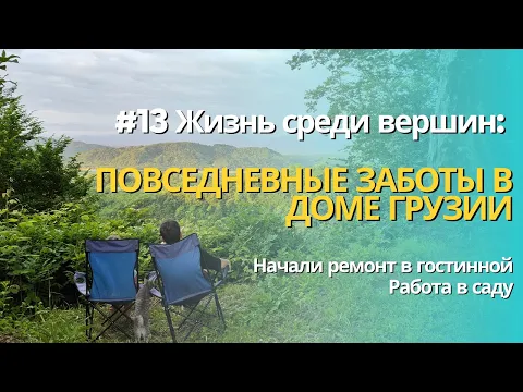 Download MP3 #13 Жизнь среди вершин: Повседневные заботы в доме Грузии