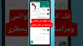 كيفية مراسلة شخص قام بحظرك على الواتساب طريقة فك الحظر فى الواتس طريقة الغاء حظر الواتس 