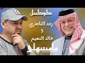 رعد الناصري وخالد النعيم كوكتيل 2025 جديد.                 مامنتبهلي)دارت دنيته)الشايب)واصل وياه