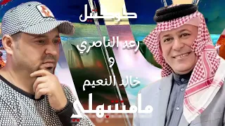 رعد الناصري وخالد النعيم كوكتيل 2025 جديد مامنتبهلي دارت دنيته الشايب واصل وياه 