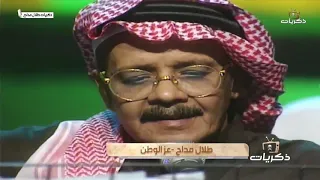 الله الأول وعزك ياالوطن ثاني  لأهل الجزيرة سلام وللملك طاعه        صوت الأرض  طلال مداح  دندنها