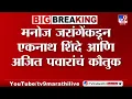 Download Lagu Manoj Jarange यांच्याकडून एकनाथ शिंदे आणि अजित पवारांचं कौतुक