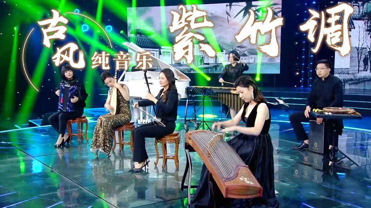 一曲悦耳好听的《紫竹调》 缤纷室内乐团演奏 太惊艳!Chinese Instrumental music 中国风音乐 |《古典新声》中国音乐电视 Music TV 一曲悦耳好听的《紫竹调》 缤纷室内乐团演奏 太惊艳!Chinese Instrumental music 中国风音乐 |《古典新声》中国音乐电视 Music TV