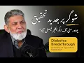 Lagu Diabetes Breakthrough – شوگر پر جدید تحقیق | University of Agriculture Faisalabad