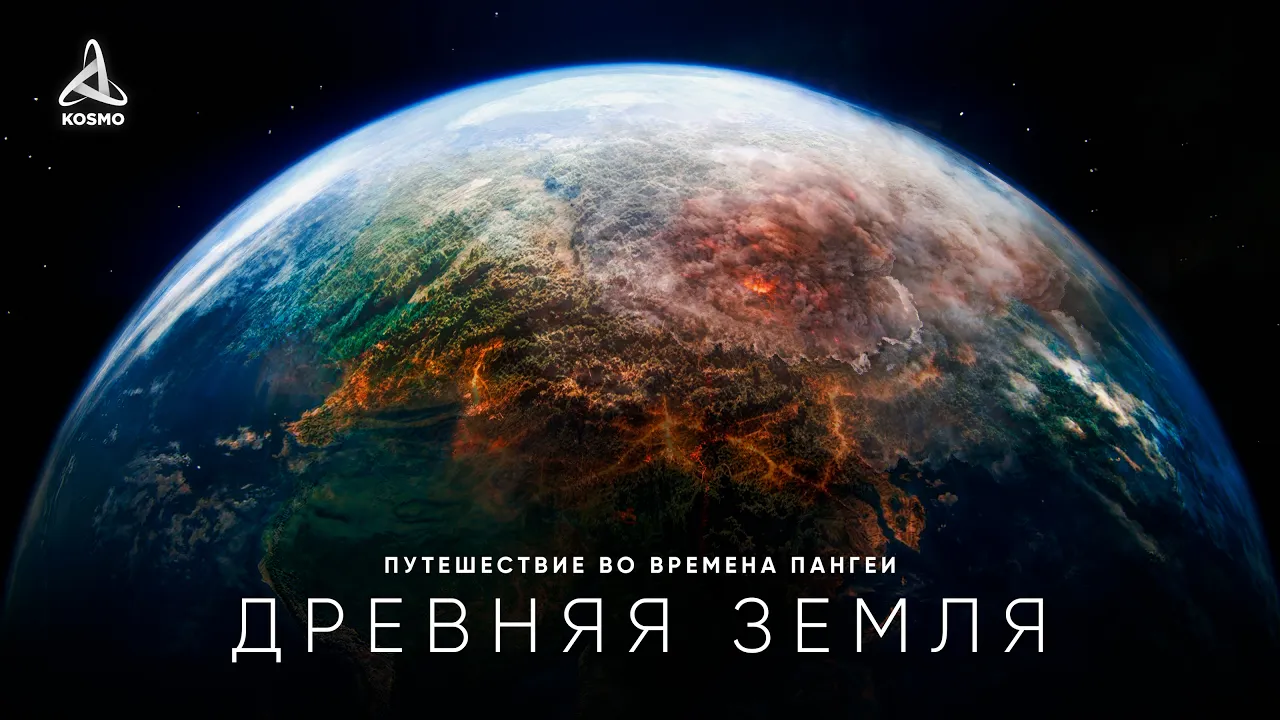 Путешествие во времена Пангеи