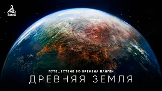 Когда Земля была другим миром. Путешествие в прошлое