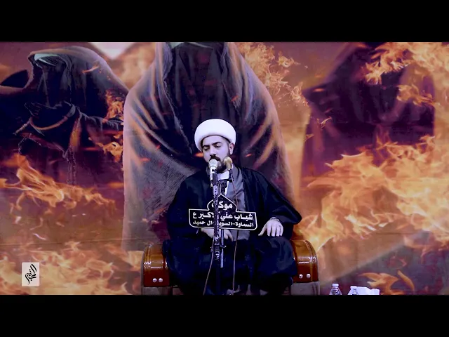 ⁣سماحة الشيخ صادق المنصوري - موكب شباب علي الاكبر