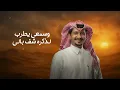 غريب ال مخلص ومتعب بن دخنه - لطيف الروح (حصرياً) | 2025