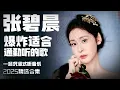 Download Lagu 【张碧晨2025音乐集】实力唱将张碧晨爆炸适合通勤听的歌  氛围感BGM  高能量BGM 安静听歌  | 张碧晨资讯站