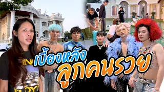 เฉลิมศรี : เบื้องหลัง ลูกคนรวย👾