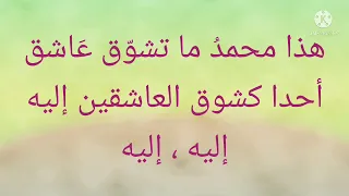 كلمات يا حبيبي يا محمد لبدر العزي بدون موسيقى ٣ دندنها